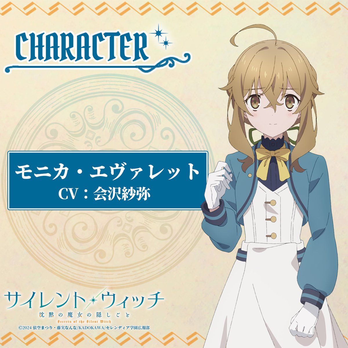 來源／TVアニメ『サイレント・ウィッチ 沈黙の魔女の隠しごと』公式-X