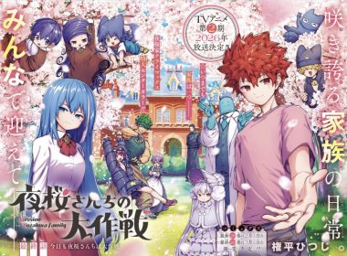 漫畫《夜櫻家大作戰》正式完結 動畫第二季預定2026年播出 圖片1