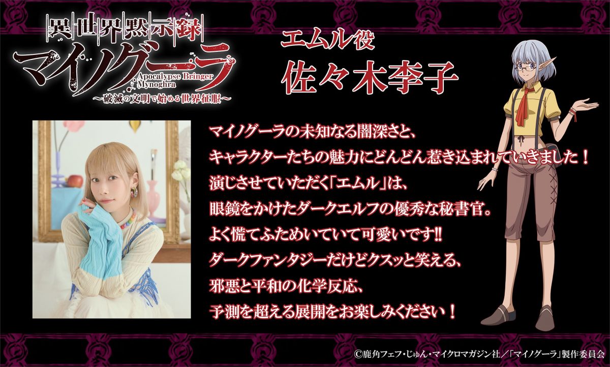 來源／『異世界黙示録マイノグーラ』公式-X