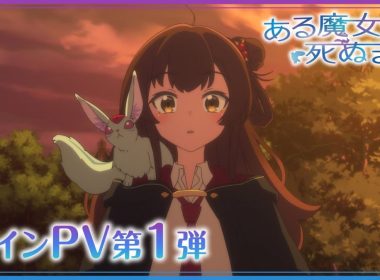 《直至魔女消逝》動畫確定2025年4月1日播出 公開第1彈正式宣傳PV 圖片1