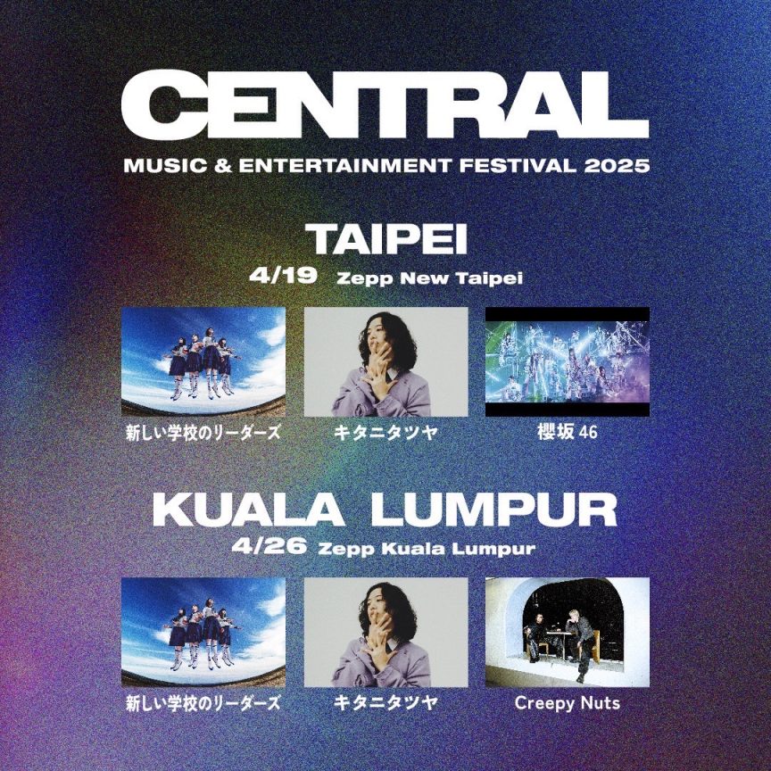 日本都市型音樂節 CENTRAL 海外首演！台北、吉隆坡4月舉行 圖片1