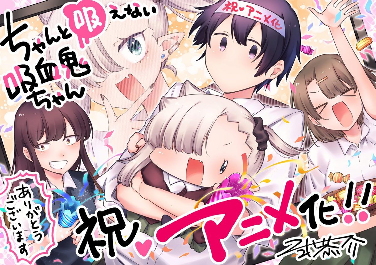 來源/TVアニメ『ちゃんと吸えない吸血鬼ちゃん』公式-X