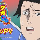 《搞笑漫畫日和GO》動畫確定2025年4月7日播出 並公開正式宣傳PV