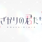 《花樣少年少女》動畫公開前導宣傳PV與主要角色與聲優