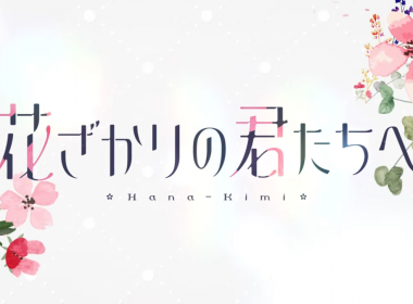 《花樣少年少女》動畫公開前導宣傳PV與主要角色與聲優 圖片1