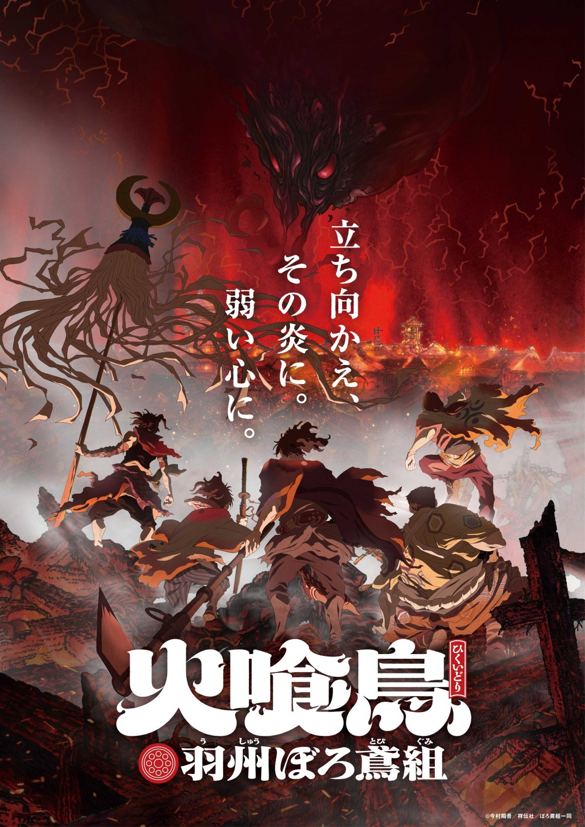 來源／「火喰鳥」プロジェクト公式-X