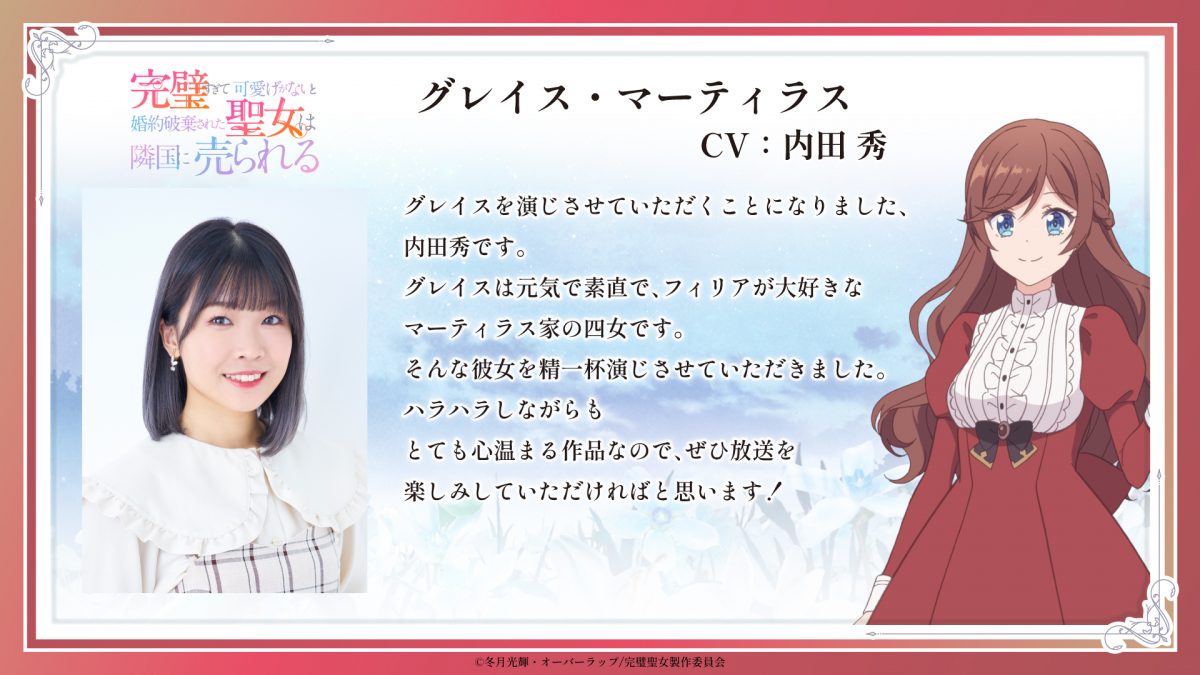 來源／TVアニメ『完璧すぎて可愛げがないと婚約破棄された聖女は隣国に売られる』公式-X