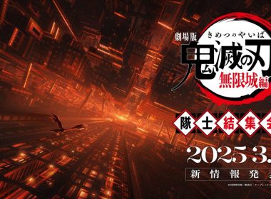 《劇場版「鬼滅之刃」 無限城篇》將於 3/1 隊士結集會活動中宣布日本上映日期 圖片1