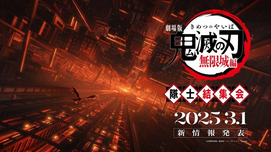《劇場版「鬼滅之刃」 無限城篇》將於 3/1 隊士結集會活動中宣布日本上映日期
