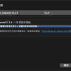 macOS Sequoia 15.3.1 更新推出 主要為重要的安全性 建議所有使用者進行更新