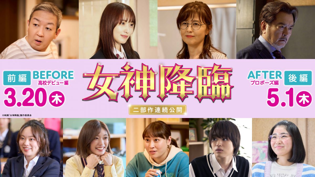 來源／映画『女神降臨』公式-X