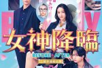 來源／映画『女神降臨』公式-X