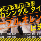 乃木坂46第38張單曲公開標題為《Navel Orange》 選拔成員與站位將於本週日乃木坂工事中公開