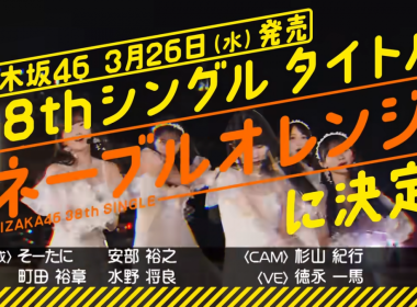 乃木坂46第38張單曲公開標題為《Navel Orange》 選拔成員與站位將於本週日乃木坂工事中公開 圖片1