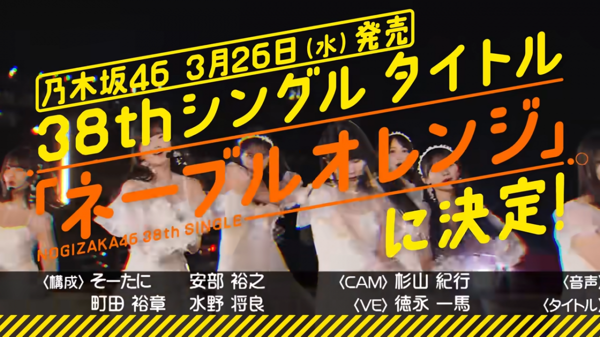 來源／乃木坂配信中