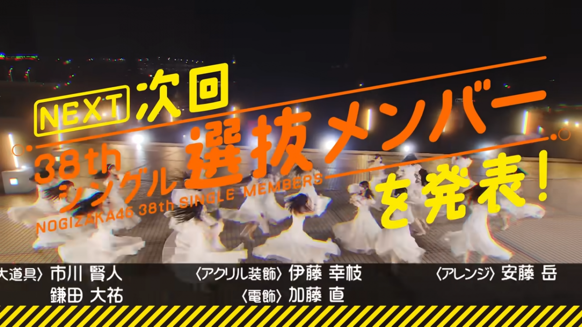 來源／乃木坂配信中