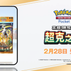 《Pokémon TCG Pocket》將於2/28推出全新擴充卡牌包《超克之光》 阿爾宙斯ex卡牌登場