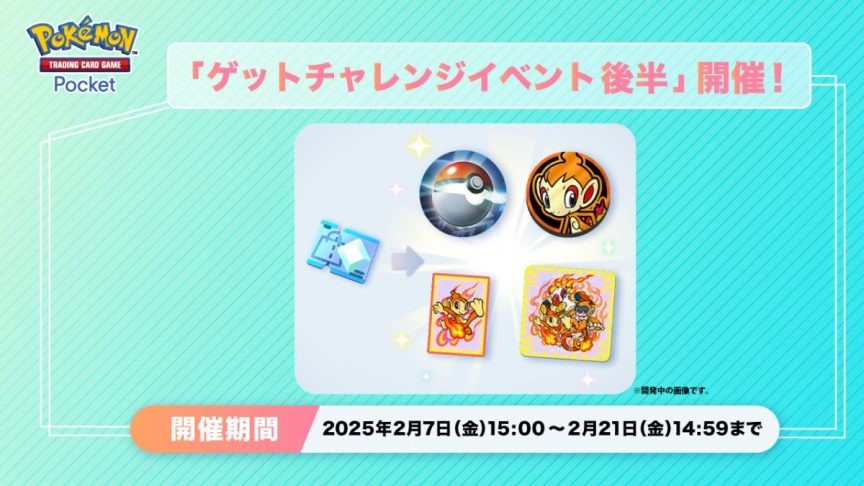 《Pokémon TCG Pocket》推出《得卡挑戰活動 後半》小火焰猴、精靈球(頭像)等新周邊道具登場