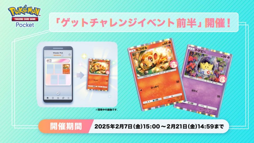 《Pokémon TCG Pocket》推出《得卡挑戰活動 前半》 有機會獲得「小火焰猴」、「波克比」特典卡