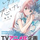 《複製品的我也會談戀愛。》動畫化企劃正在進行中