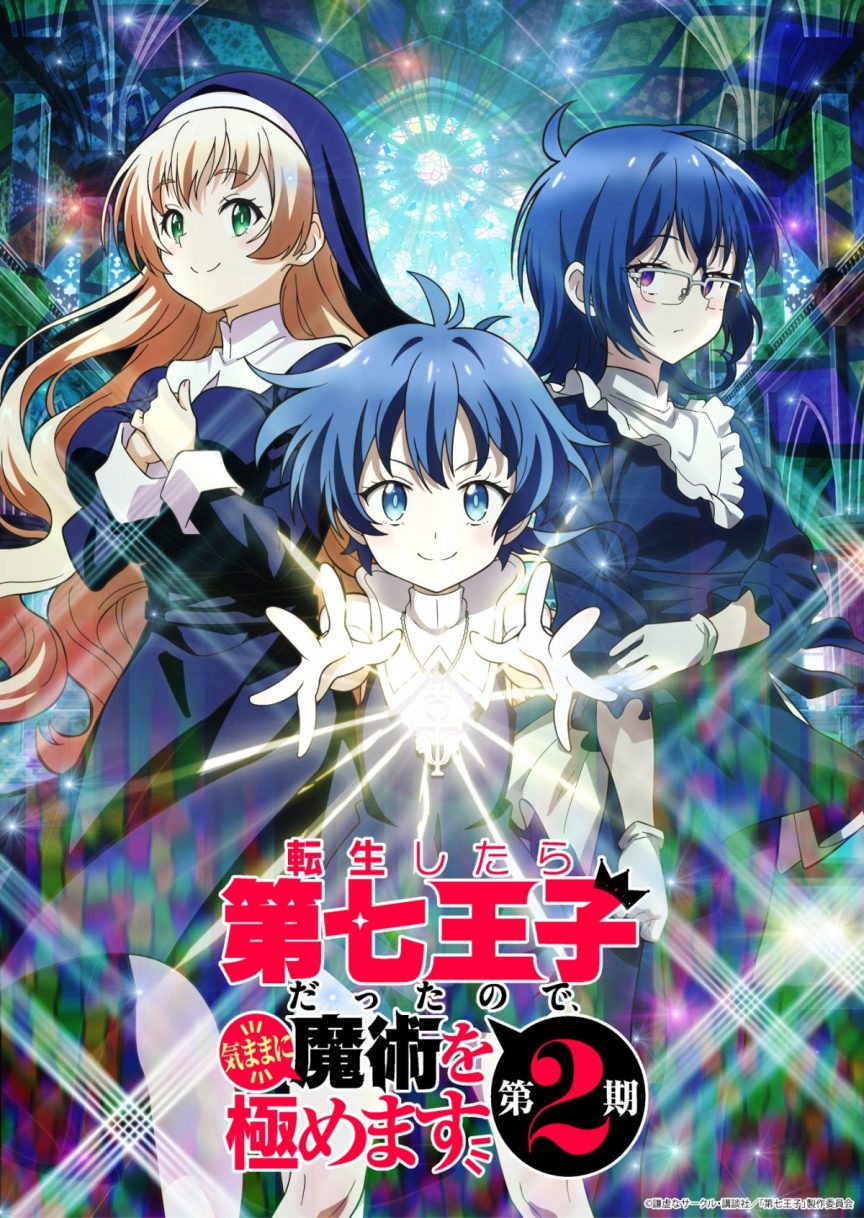 《轉生為第七王子,隨心所欲的魔法學習之路》動畫第二季確定2025年7月播出 公開前導視覺圖