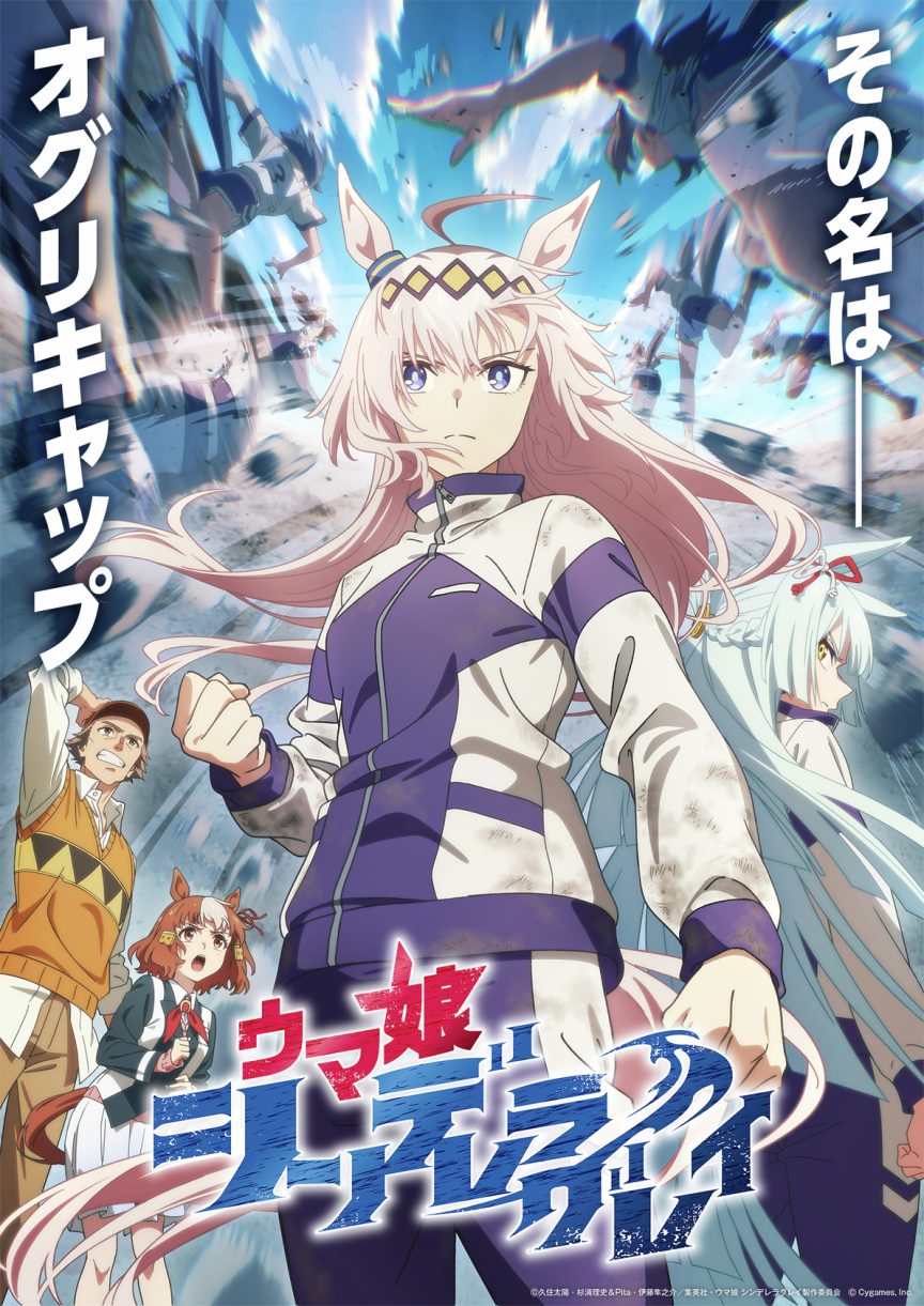 《賽馬娘蘆毛灰姑娘》動畫公開新主視覺圖、正式宣傳PV