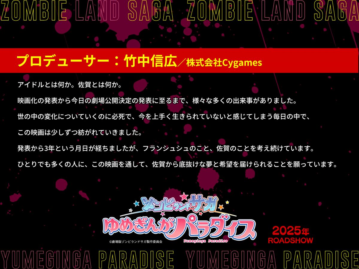 來源／劇場版『ゾンビランドサガ ゆめぎんがパラダイス』-X