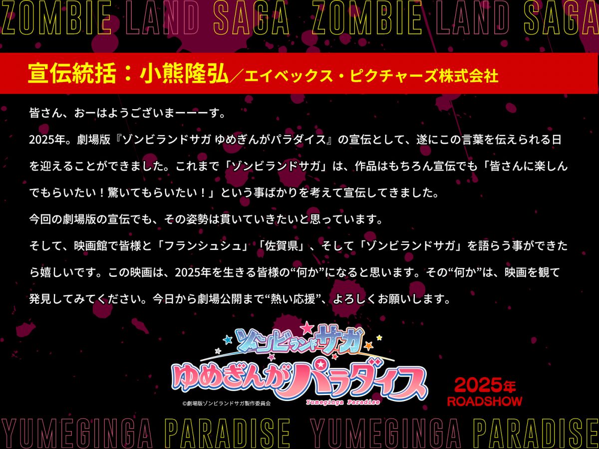 來源／劇場版『ゾンビランドサガ ゆめぎんがパラダイス』-X
