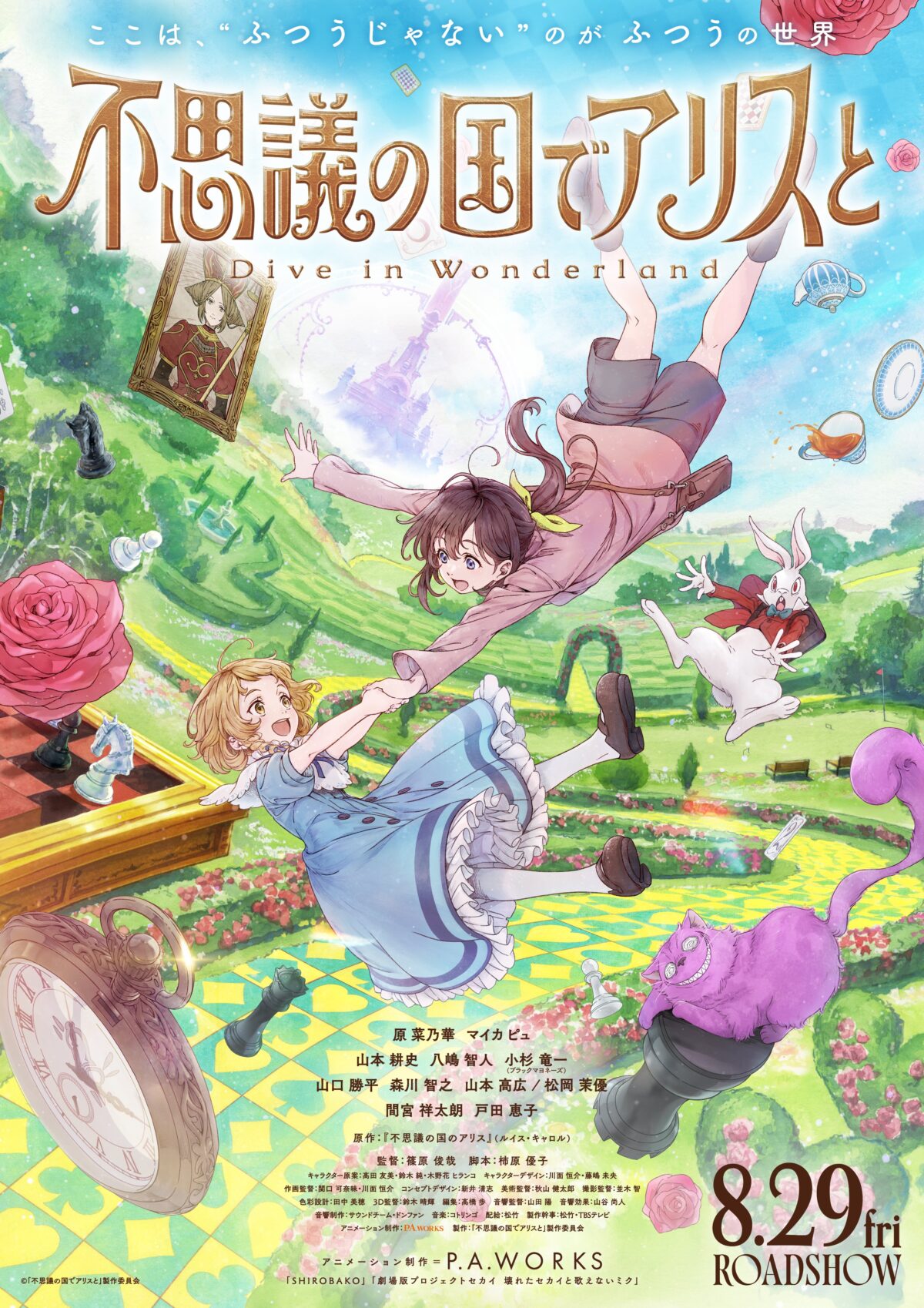 劇場版動畫《與愛麗絲夢遊仙境 -Dive in Wonderland-》公開新特報影片、新角色與聲優 圖片1