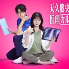 《天久鷹央的推理病歷表》將於2025年4月推出真人版電視劇 由橋本環奈、三浦翔平共演出