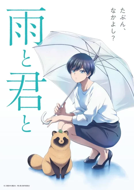 和雨·和你