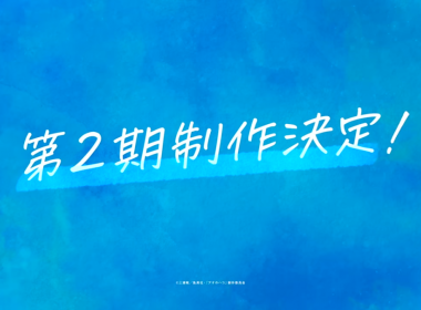 《青春之箱》宣布製作動畫第二季 圖片1