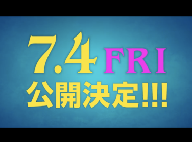 真人版電影《吸吸吸吸吸血鬼》 日本確定7月4日上映 圖片1