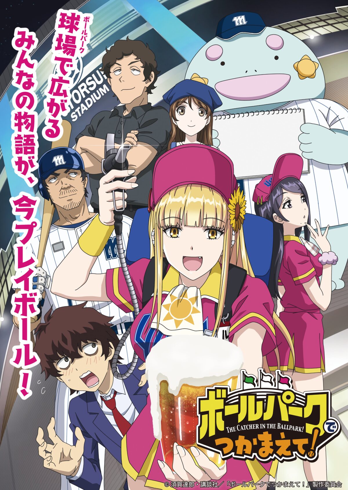 《在棒球場上抓住他！》 動畫4月1日播出 公開正式宣傳PV 圖片1