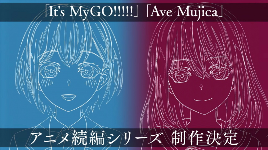 《BanG Dream!》系列《It’s MyGO!!!!!》與《Ave Mujica》將製作續篇動畫