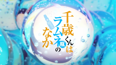 《彈珠汽水瓶裡的千歲同學》動畫 公開超前導宣傳PV
