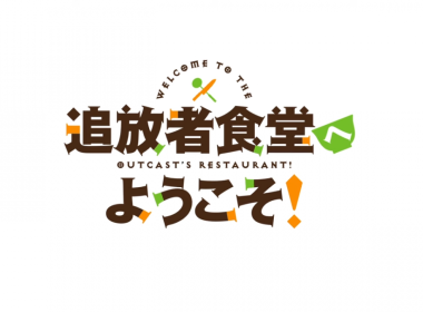 《歡迎光臨流放者食堂！》動畫確定2025年7月播出 公開前導宣傳PV 圖片1