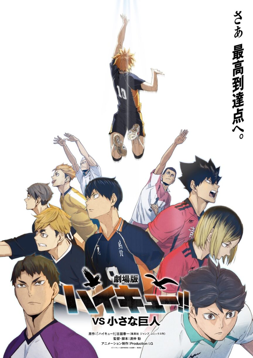 《排球少年!!》宣布劇場版動畫《劇場版排球少年!! VS 小巨人》