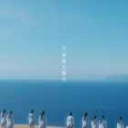 日向坂46宣布5期生有11名新成員加入 將於 3/11 起每天公布1位新成員