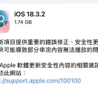 iOS 18.3.2 和 iPadOS 18.3.2 更新推出 為重要的安全性更新與錯誤修正