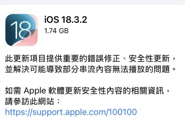 iOS 18.3.2 和 iPadOS 18.3.2 更新推出 為重要的安全性更新與錯誤修正 圖片1