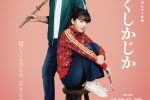 來源／映画『かくかくしかじか』公式-X