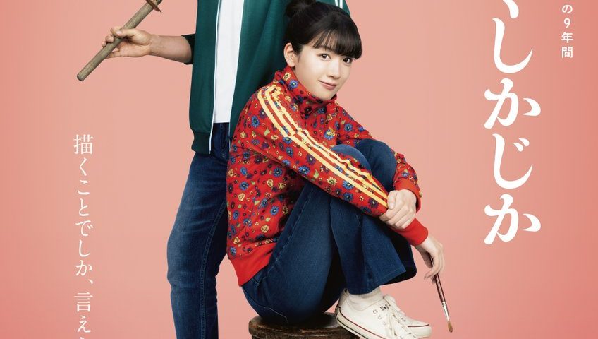 來源/映画『かくかくしかじか』公式-X