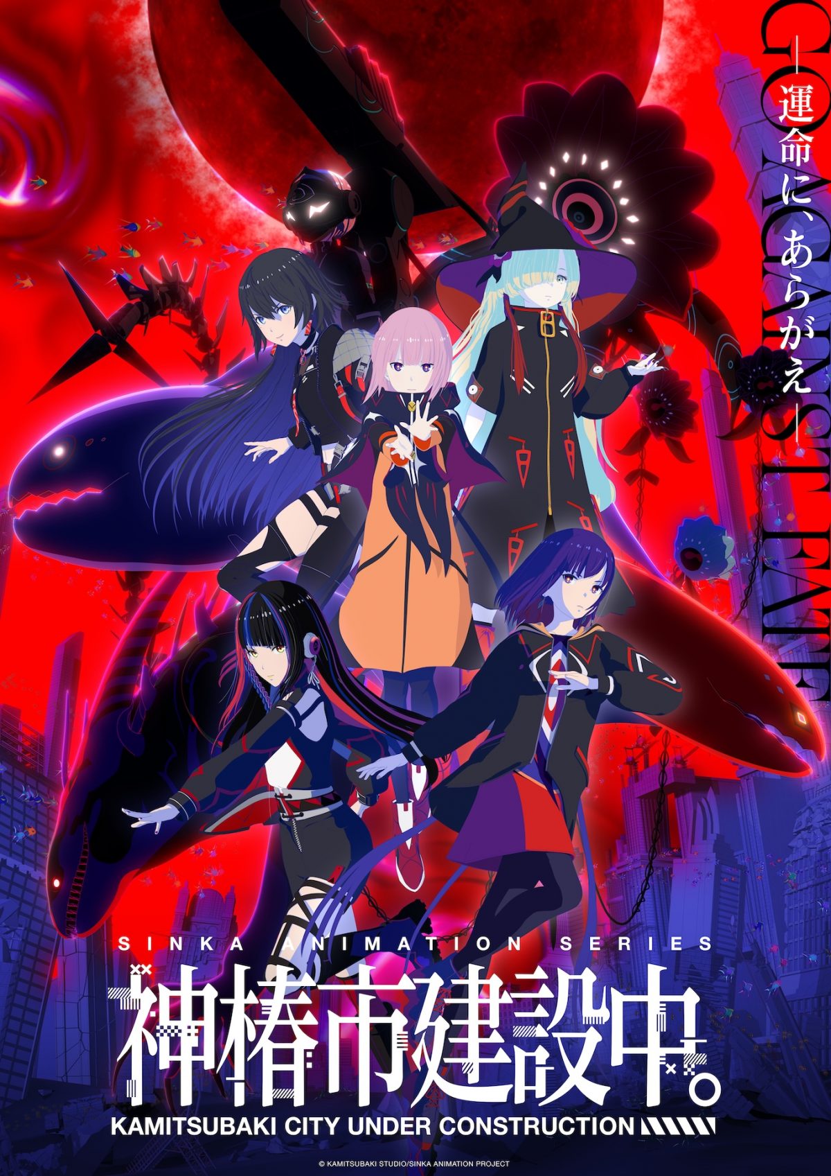 來源／TVアニメ『神椿市建設中。』公式-X