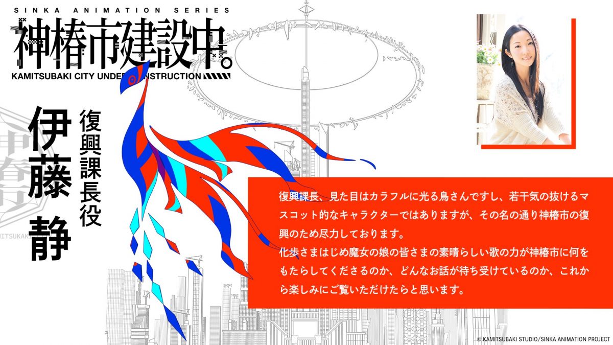 來源／TVアニメ『神椿市建設中。』公式-X