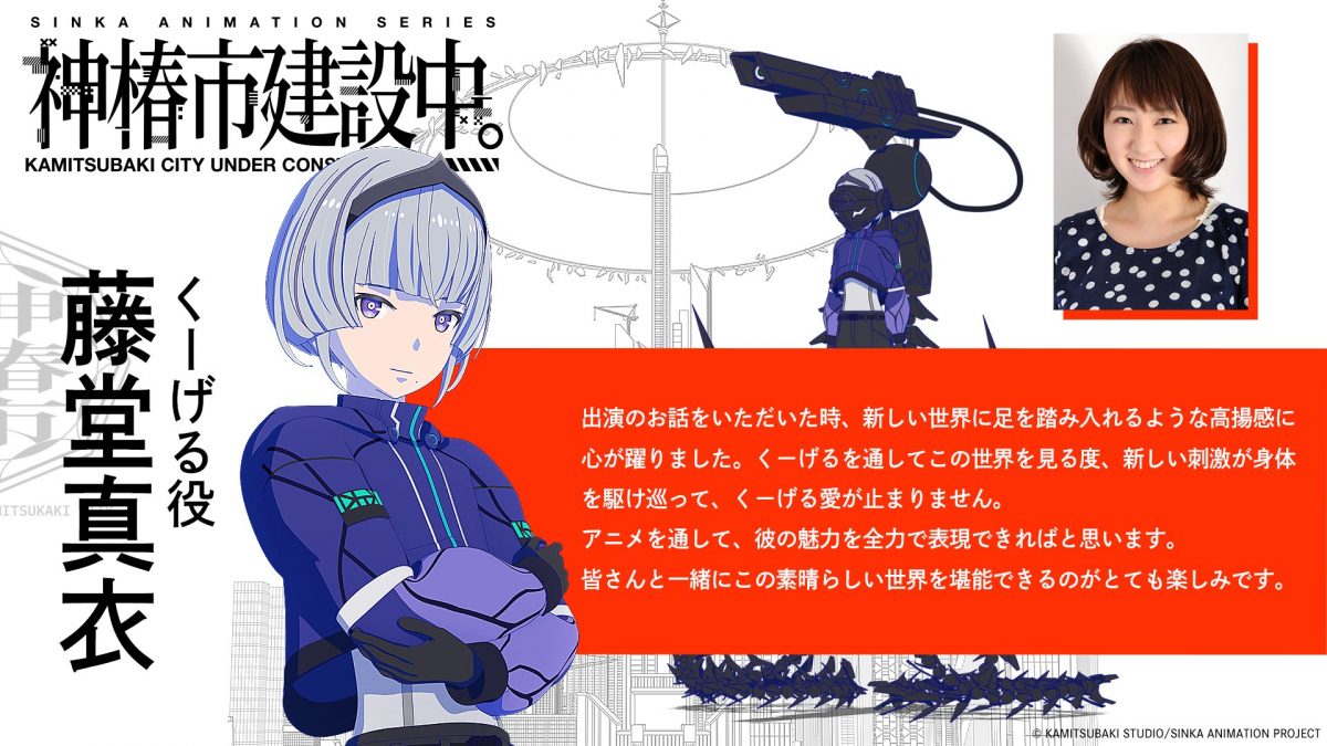 來源／TVアニメ『神椿市建設中。』公式-X