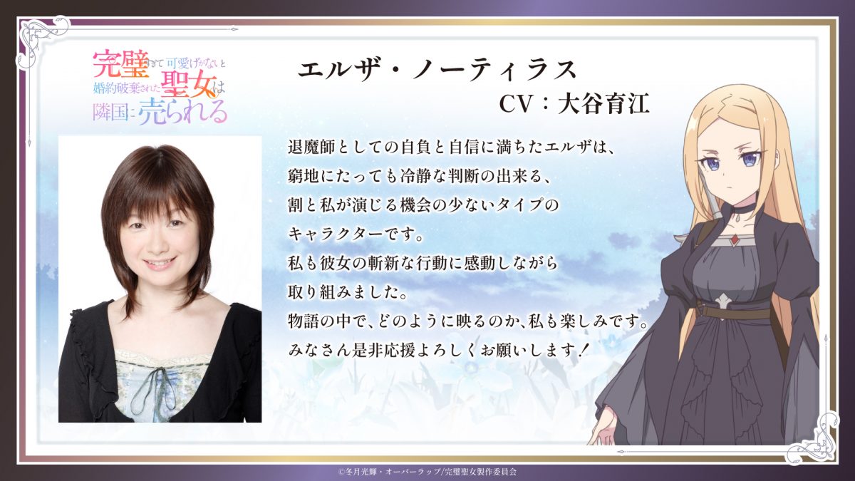 來源／TVアニメ『完璧すぎて可愛げがないと婚約破棄された聖女は隣国に売られる』公式-X