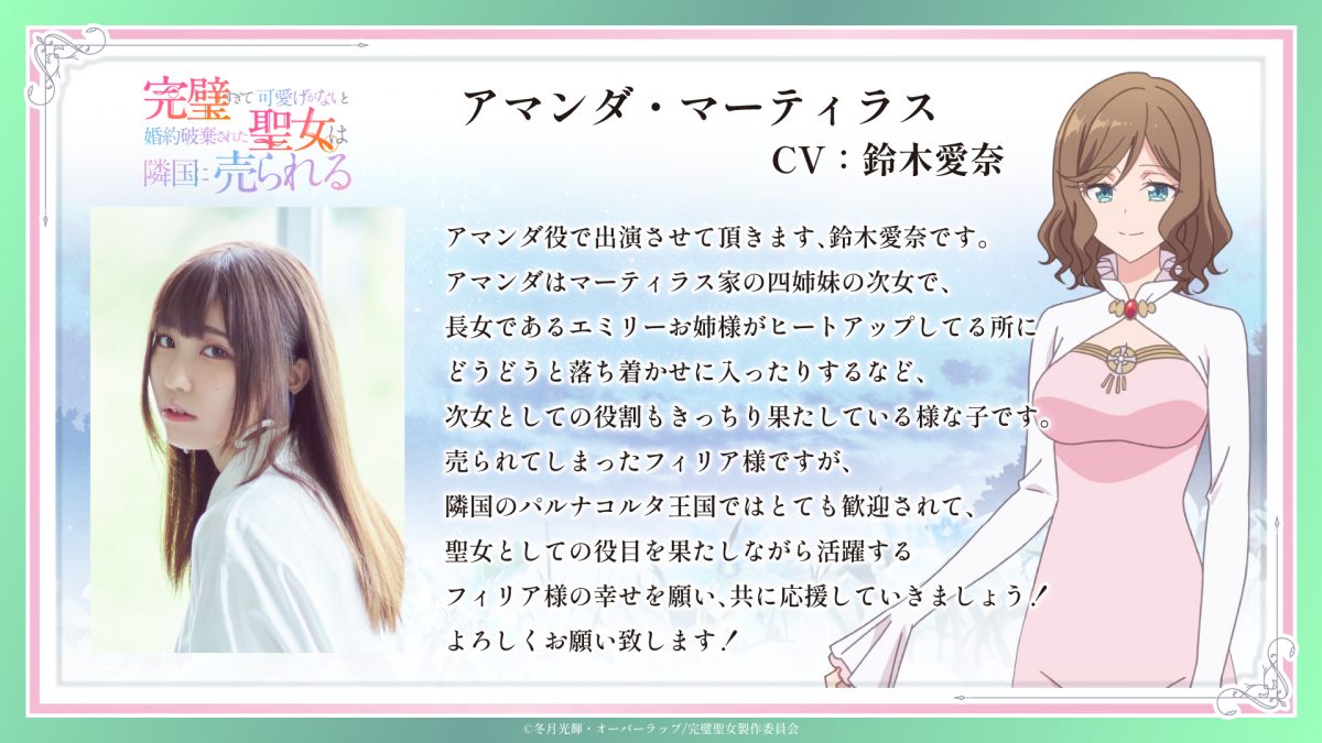 來源／TVアニメ『完璧すぎて可愛げがないと婚約破棄された聖女は隣国に売られる』公式-X