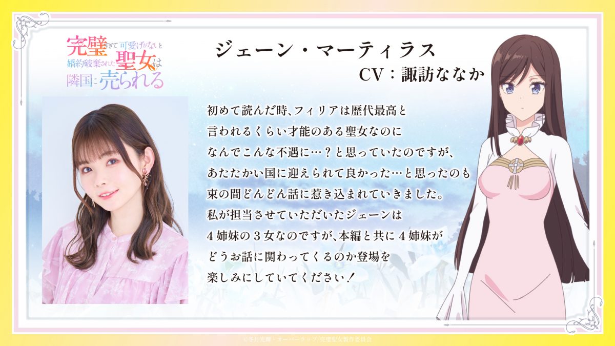 來源／TVアニメ『完璧すぎて可愛げがないと婚約破棄された聖女は隣国に売られる』公式-X