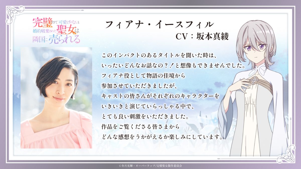 來源／TVアニメ『完璧すぎて可愛げがないと婚約破棄された聖女は隣国に売られる』公式-X
